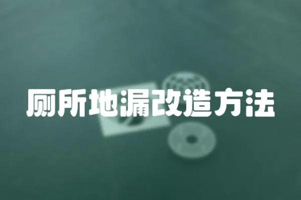 廁所地漏改造方法