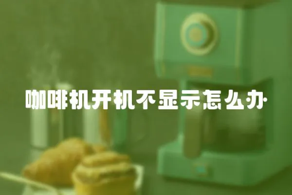 咖啡機(jī)開機(jī)不顯示怎么辦