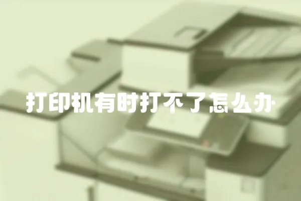 打印機有時打不了怎么辦