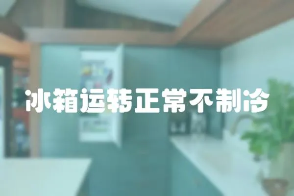 冰箱運轉正常不制冷