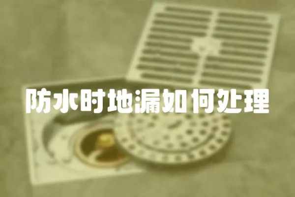 防水時地漏如何處理