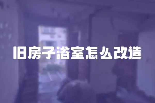 舊房子浴室怎么改造