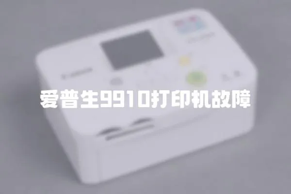 愛普生9910打印機故障