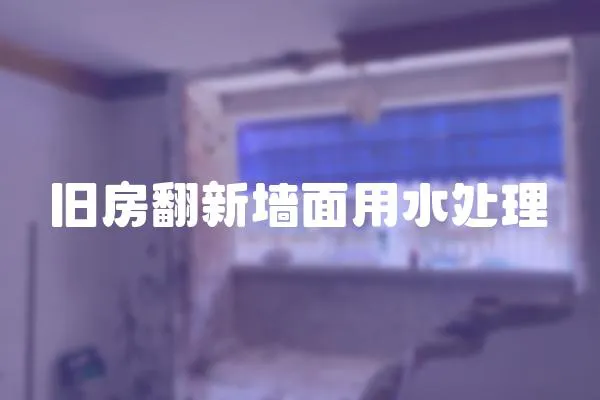 舊房翻新墻面用水處理