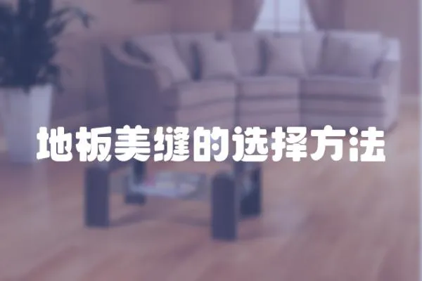 地板美縫的選擇方法