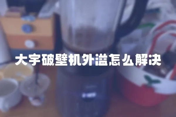 大宇破壁機(jī)外溢怎么解決