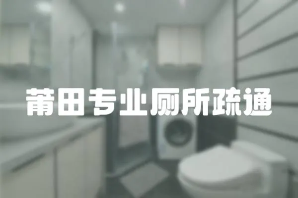 莆田專業(yè)廁所疏通