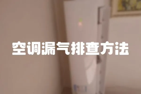 空調漏氣排查方法