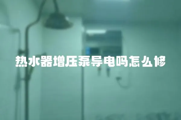熱水器增壓泵導(dǎo)電嗎怎么修