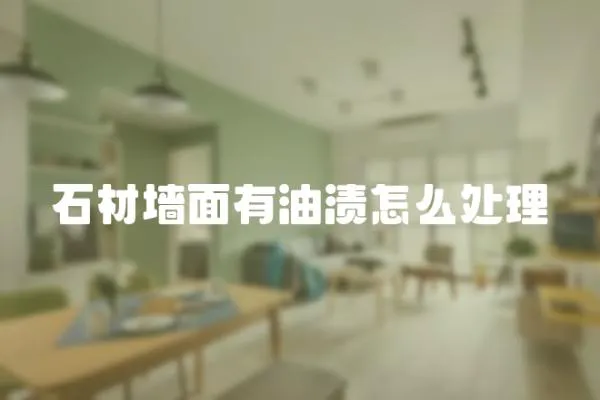 石材墻面有油漬怎么處理