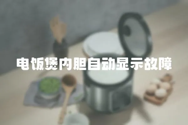 電飯煲內膽自動顯示故障