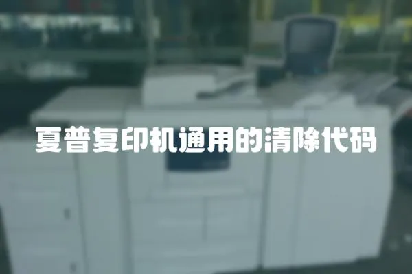 夏普復印機通用的清除代碼