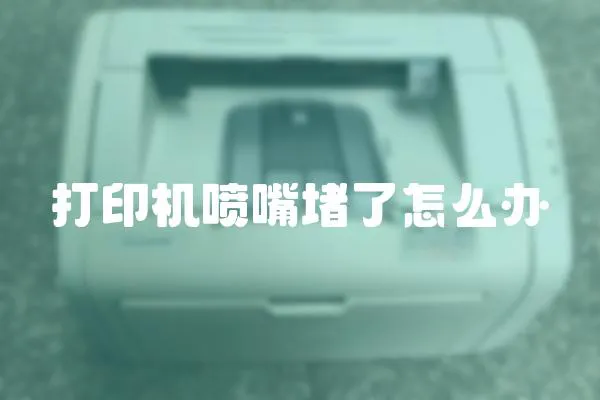 打印機噴嘴堵了怎么辦
