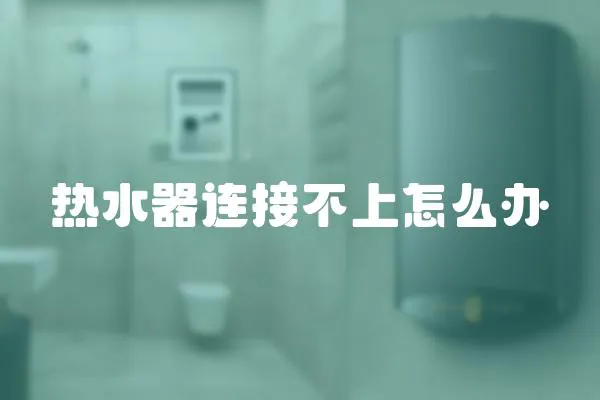 熱水器連接不上怎么辦