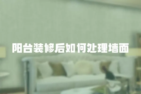 陽臺裝修后如何處理墻面