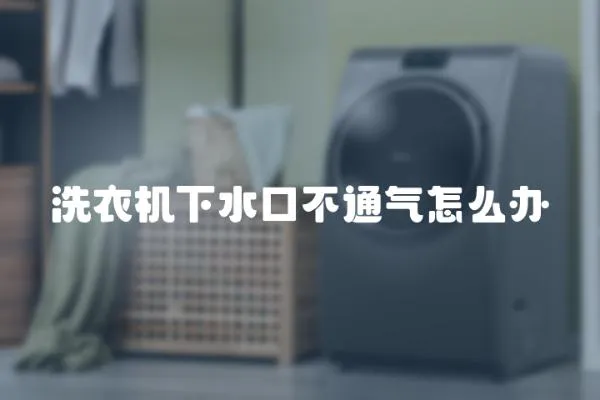 洗衣機下水口不通氣怎么辦