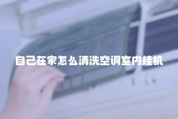 自己在家怎么清洗空調室內掛機