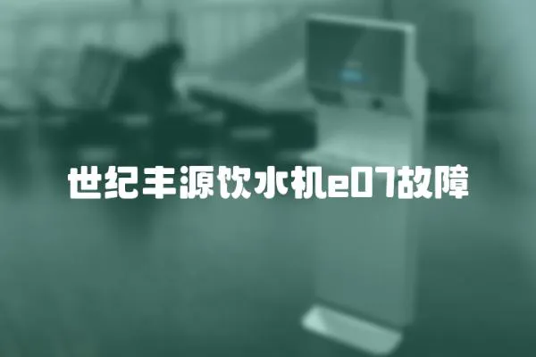 世紀豐源飲水機e07故障