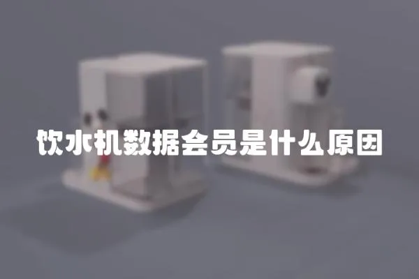 飲水機數據會員是什么原因