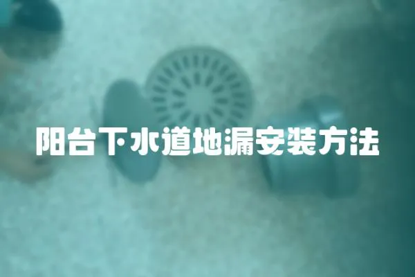 陽臺下水道地漏安裝方法
