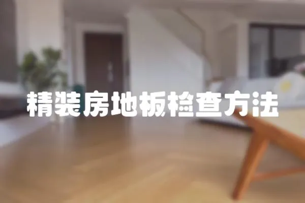 精裝房地板檢查方法