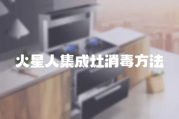 火星人集成灶消毒方法
