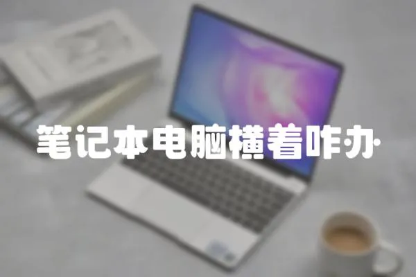 筆記本電腦橫著咋辦