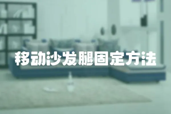 移動沙發腿固定方法