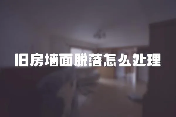 舊房墻面脫落怎么處理