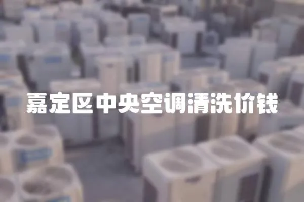 嘉定區中央空調清洗價錢