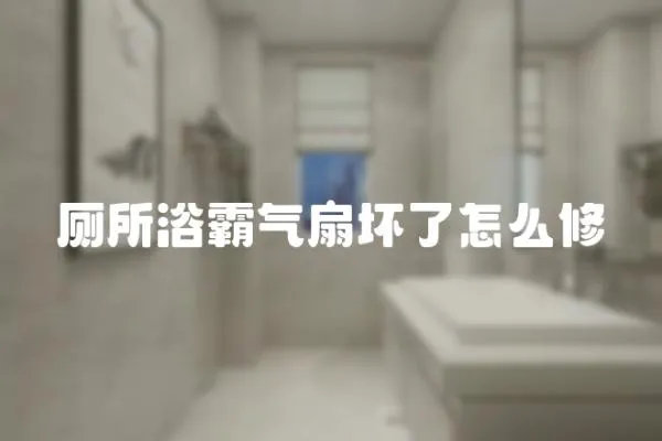廁所浴霸氣扇壞了怎么修