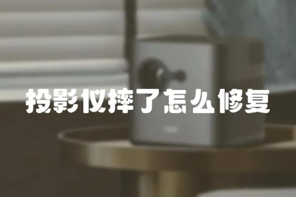 投影儀摔了怎么修復