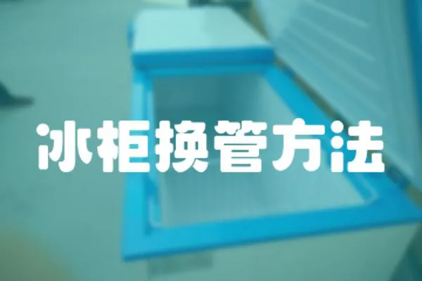 冰柜換管方法