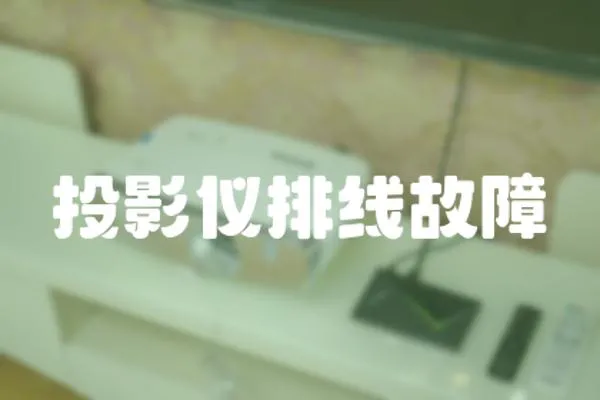 投影儀排線故障