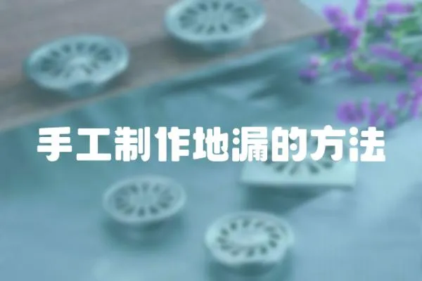 手工制作地漏的方法