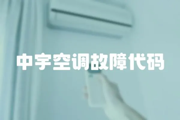 中宇空調(diào)故障代碼