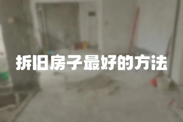 拆舊房子最好的方法