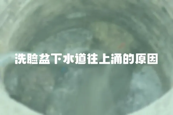 洗臉盆下水道往上涌的原因