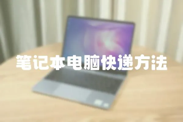 筆記本電腦快遞方法