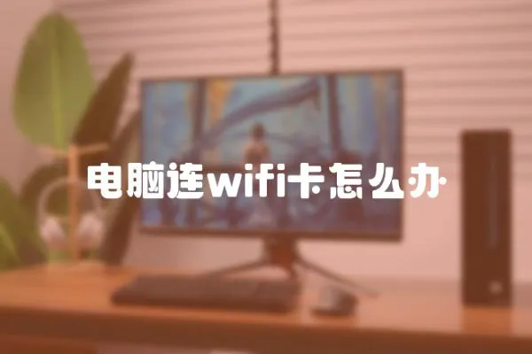 電腦連wifi卡怎么辦