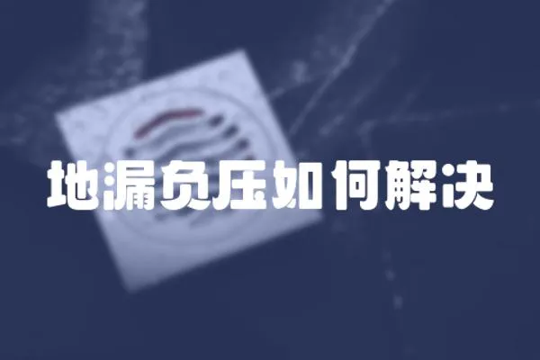 地漏負壓如何解決