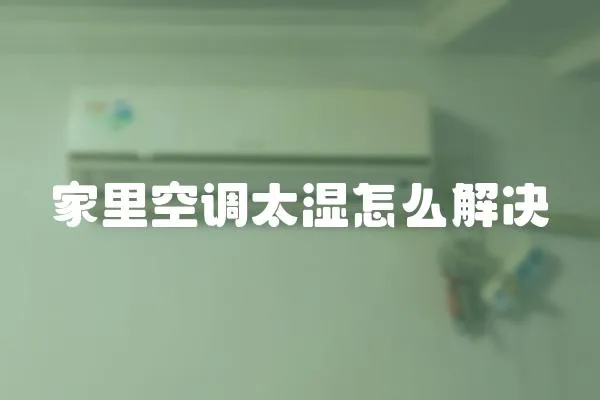 家里空調太濕怎么解決