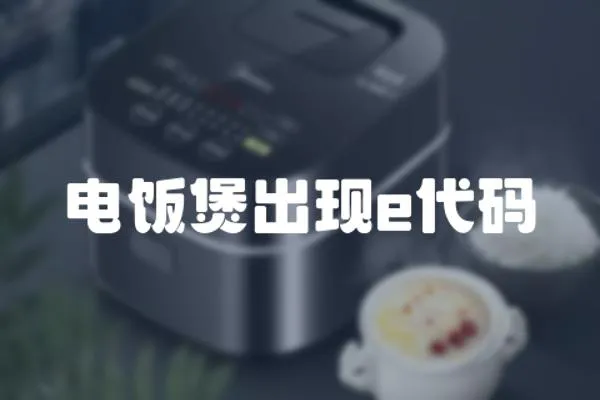 電飯煲出現e代碼
