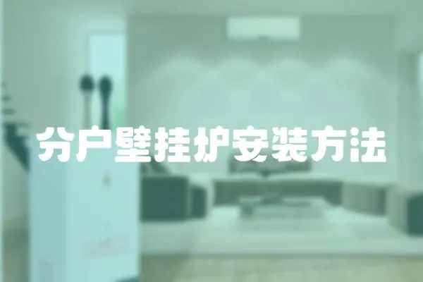 分戶壁掛爐安裝方法