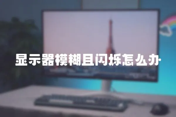 顯示器模糊且閃爍怎么辦