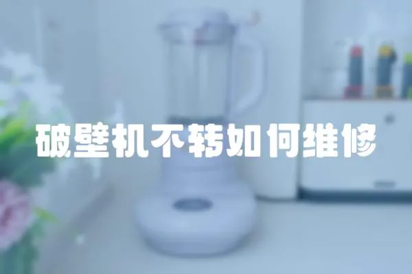 破壁機不轉如何維修