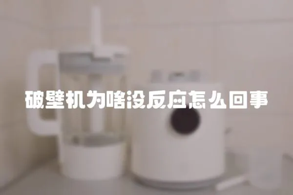 破壁機為啥沒反應怎么回事