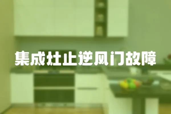 集成灶止逆風(fēng)門故障