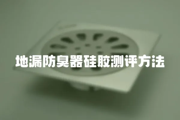 地漏防臭器硅膠測評方法