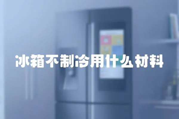 冰箱不制冷用什么材料